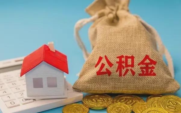 阳谷公积金提取流程